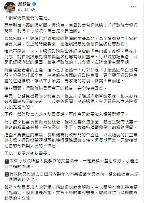 ▲邱顯智希望公務員出身的政院秘書長李孟諺,,能夠維持行政機關最起碼的中立性。(圖/翻攝邱顯智臉書)
