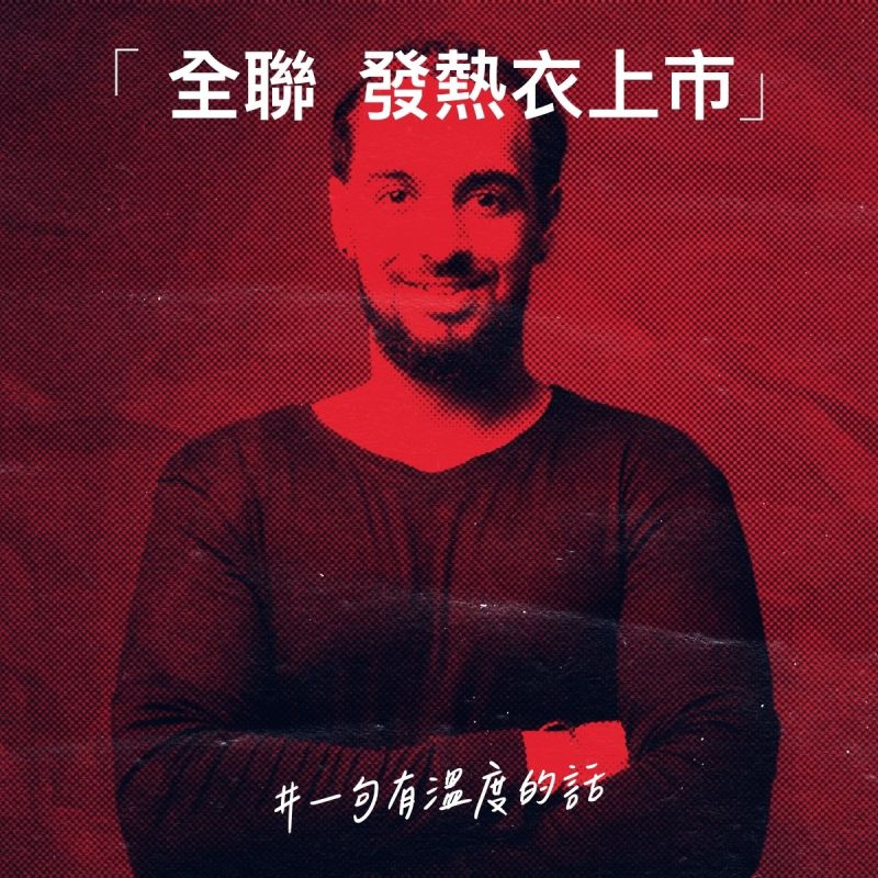 ▲全聯公開發熱衣文案,僅以「一句有溫度的話」,讓網友們看完後全跪了。(圖/翻攝自臉書《全聯福利中心》)