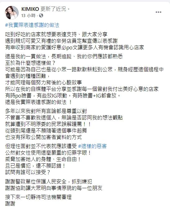 ▲Kimiko臉書全文。(圖/Kimiko臉書)