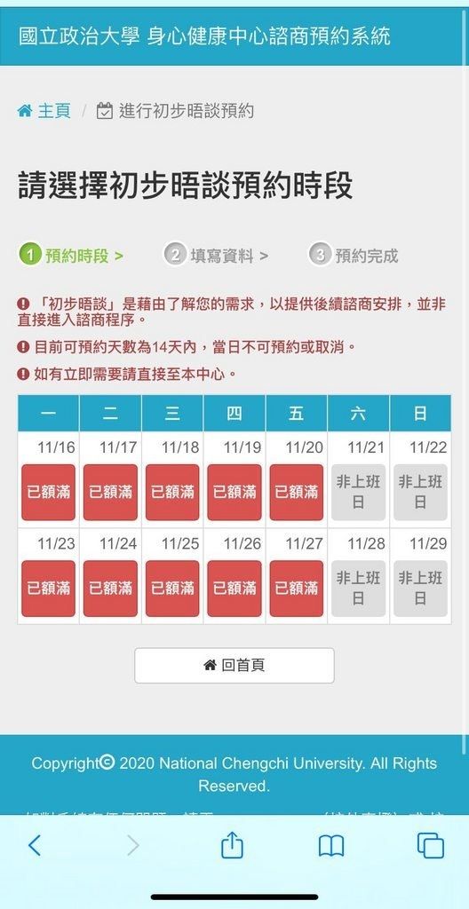 ▲一名政大女學生貼出學校預約「身心健康諮詢」的系統畫面。(圖/翻攝自《Dcard》)