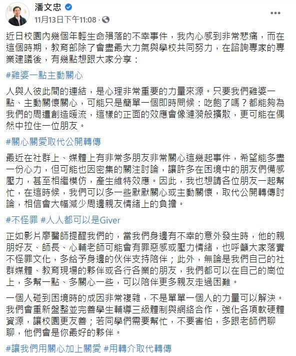 ▲教育部長潘文忠臉書全文。(圖/翻攝自潘文忠臉書)