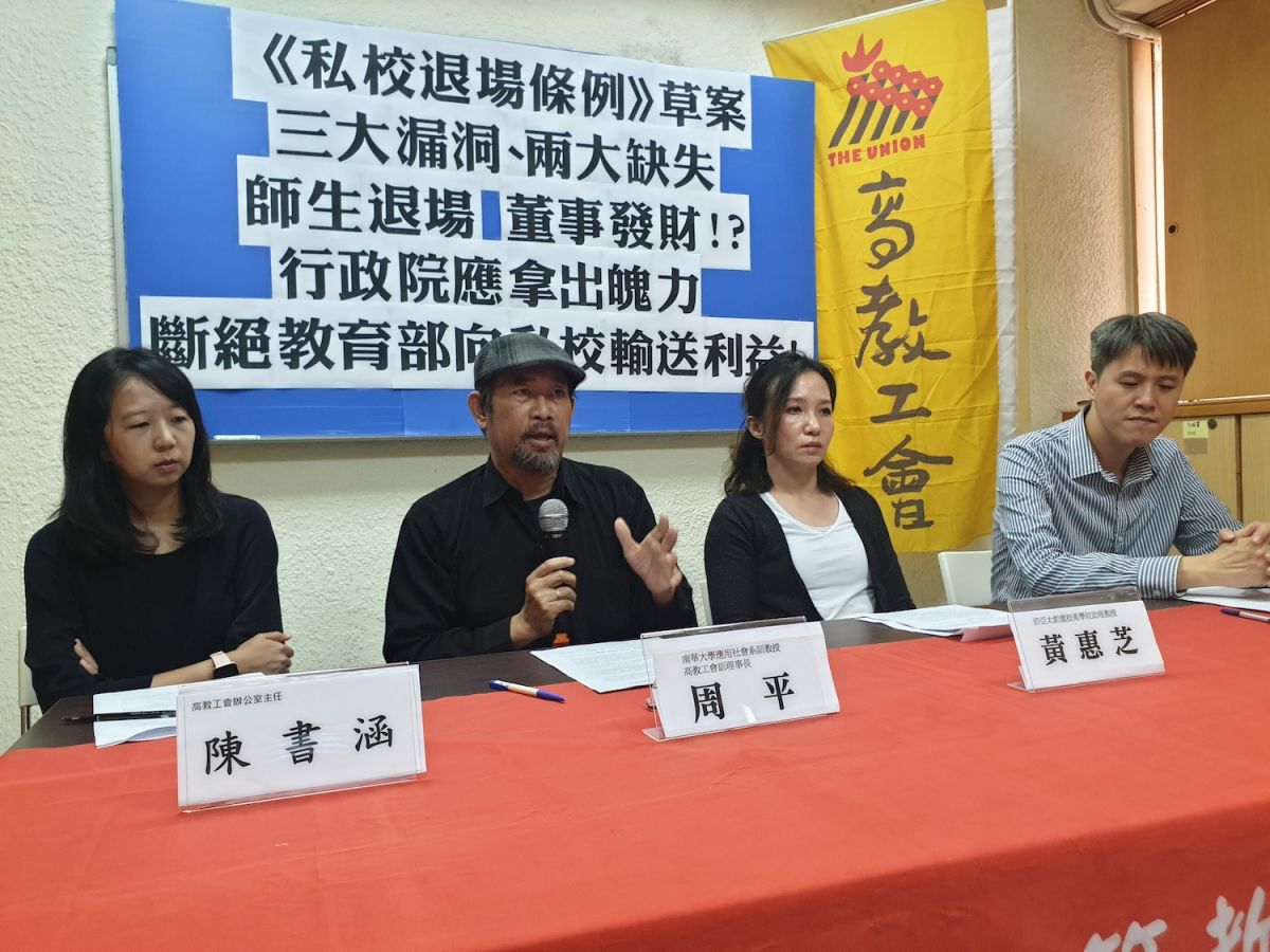 ▲高教工會今（17）召開記者會，批教育部今年9月送進行政院的《私校退場條例》暗藏圖利私校校董玄機。（圖／高教工會提供）