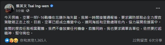 ▲總統蔡英文今（17）晚也在臉書針對F-16花蓮失聯一事發表說明。（圖／翻攝自蔡英文臉書）