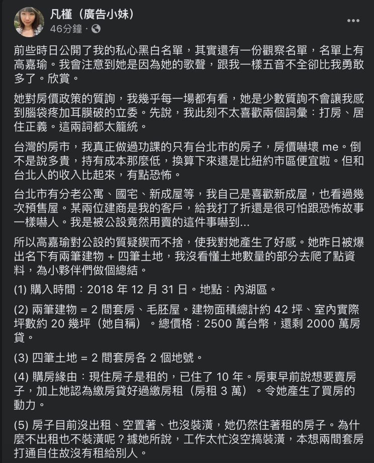 ▲廣告小妹評論高嘉瑜擁房一事。（圖／翻攝自廣告小妹臉書）