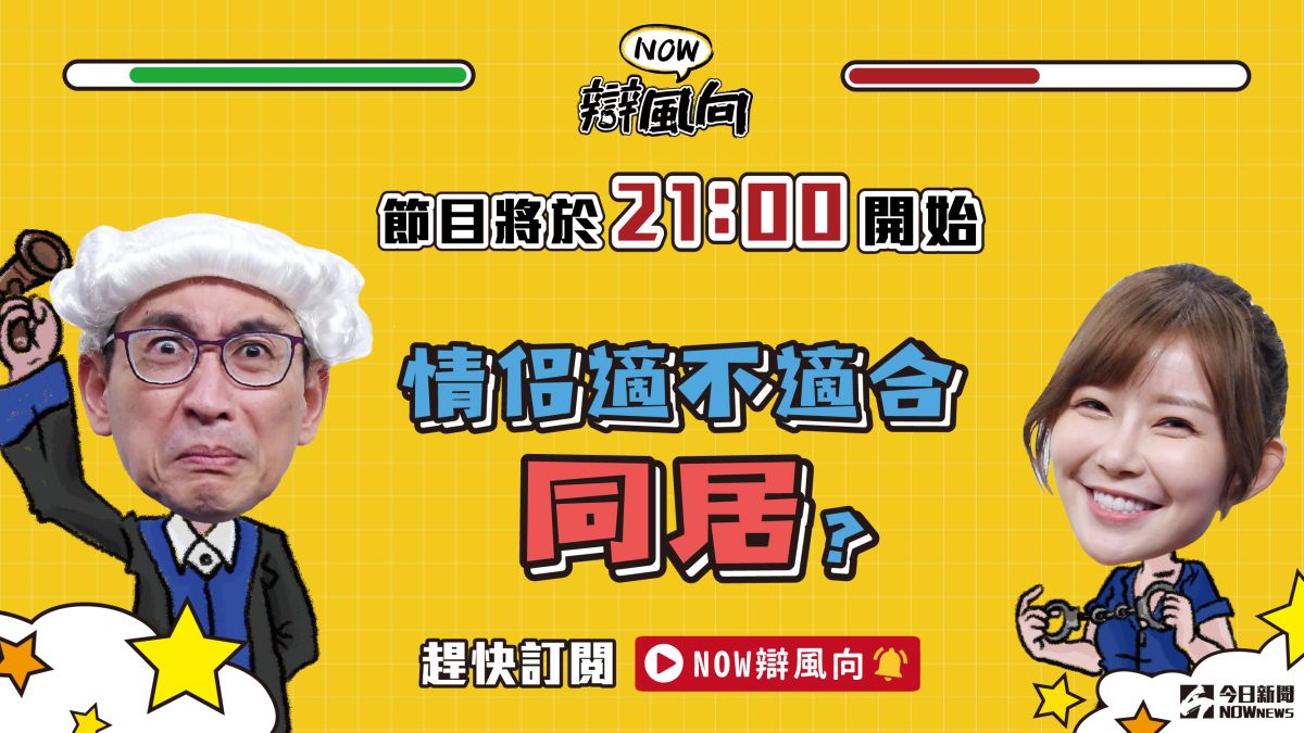 你認為情侶適合同居嗎？有什麼想法趕快點進直播留言。▲（圖／影像中心製作）