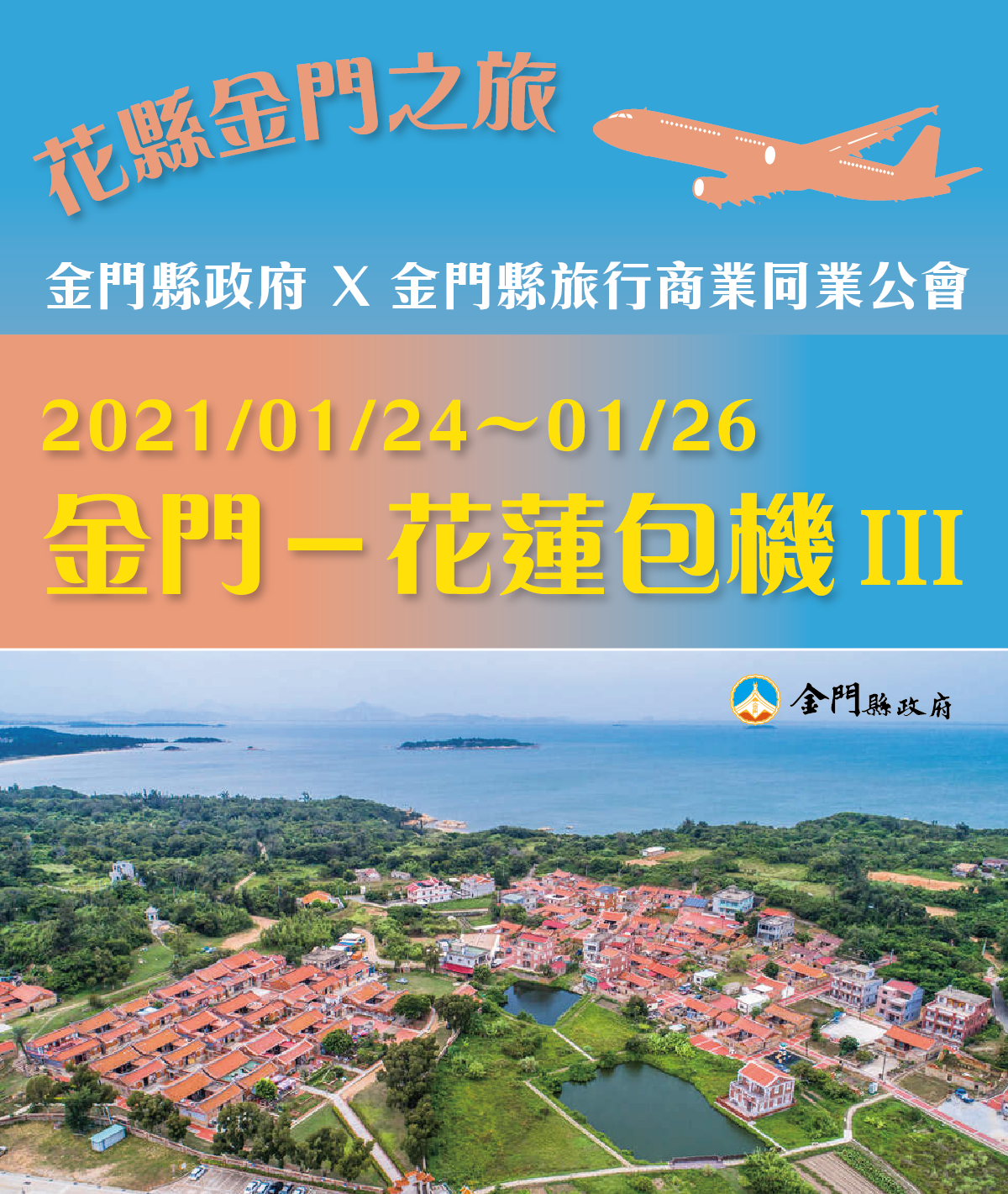 ▲金門花蓮包機直航旅遊太熱門，金門縣府宣布第三波日程。(圖/金門縣觀光處提供)