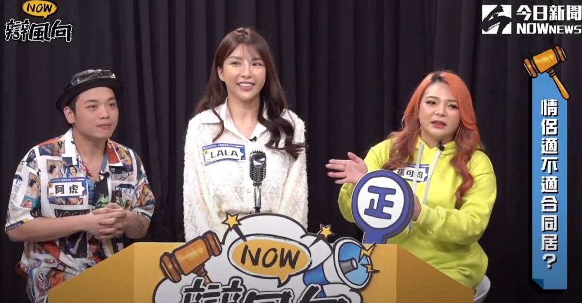 ▲情侶適合同居嗎？本集NOW辯風向邀請到藝人Lala、張可昀、阿虎同台，沒想到學生隊卻超反常失控，就連宋少卿也看不下去！（圖／NOWnews）
