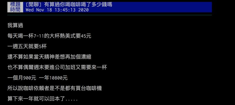 ▲網友算出每天喝咖啡的開銷,驚呼一年下來會破萬。(圖/翻攝自批踢踢)