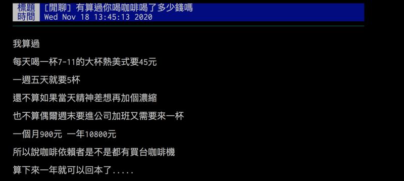 ▲網友算出每天喝咖啡的開銷，驚呼一年下來會破萬。（圖／翻攝自批踢踢）