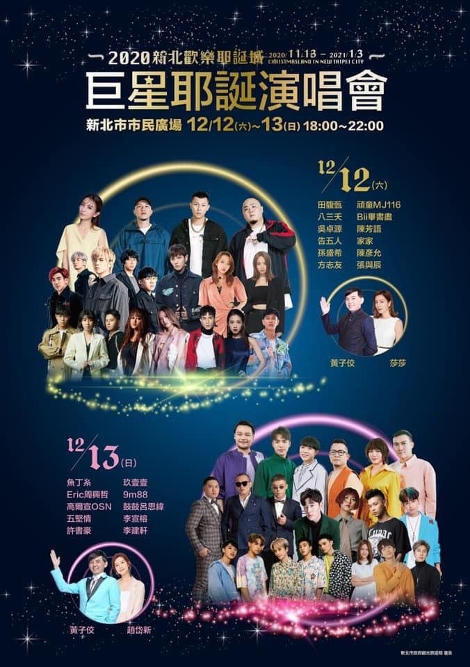 ▲新北耶誕城演唱會陣容公佈,不少網友對於此陣容讚不絕口。(圖/新北觀旅局提供)