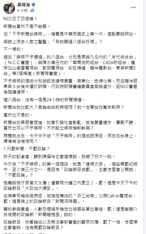 ▲黃暐瀚認為,此次審查將成為各大新聞台換照審查時,會被拿出來一一比較的紀錄。(圖/翻攝黃暐瀚臉書)