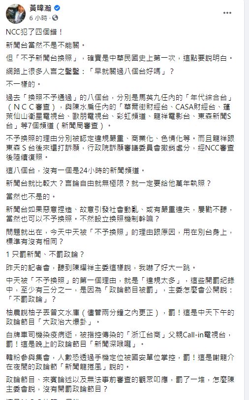 ▲黃暐瀚認為，此次審查將成為各大新聞台換照審查時，會被拿出來一一比較的紀錄。（圖／翻攝黃暐瀚臉書）