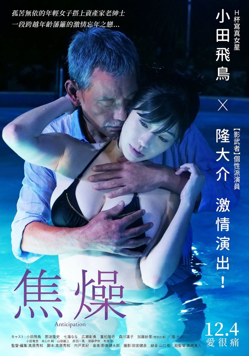 ▲▼小田飛鳥(上)在新作首度挑戰全裸。(圖/暗光鳥電影)
