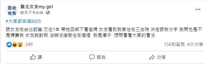 ▲女方無法接受男友老家是三合院，文章掀起熱議。（圖／翻攝臉書《靠北女友my