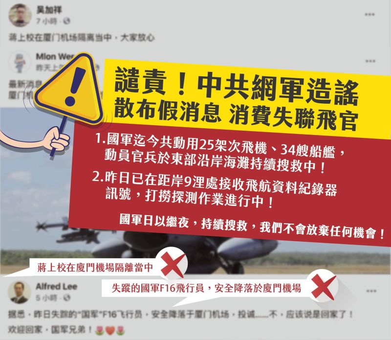 ▲國防部發佈長文嚴正譴責，直言「讓我們同聲譴責中共網軍，散布假消息，消費失聯飛官」。（圖／翻攝自《國防部》臉書）