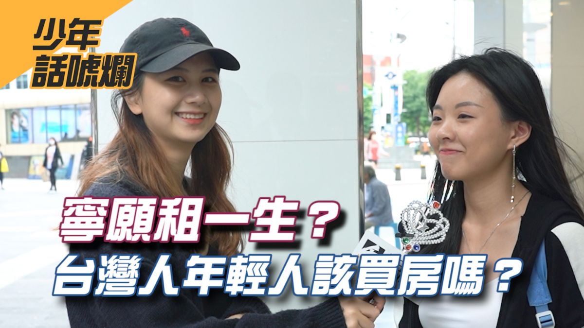 房價持續居高不下，年輕人會想買房嗎？▲（圖／影像中心製作）