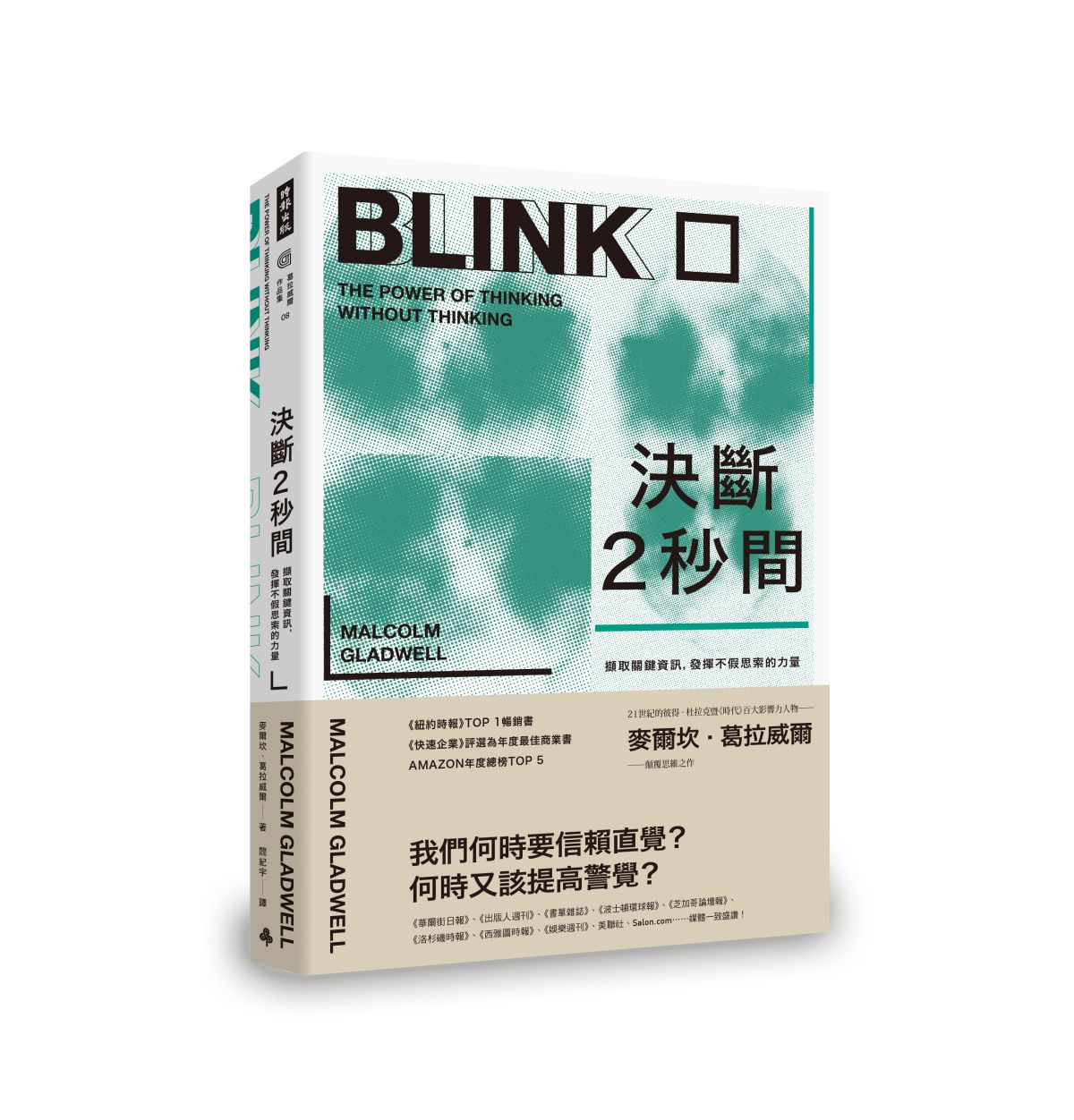 ▲麥爾坎．葛拉威爾（Malcolm Gladwell）新書《決斷2秒間》（Blink: The Power of Thinking Without Thinking）（圖／時報出版提供）