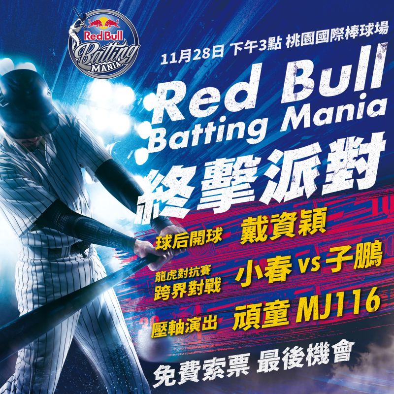 ▲11月28號絕無僅有的棒球x音樂派對— Red Bull Batting Mania終擊派對盛大展開！（圖／Red Bull提供）