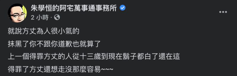 ▲朱學恒發文全文。(圖/翻攝自朱學恒的阿宅萬事通事務所臉書)