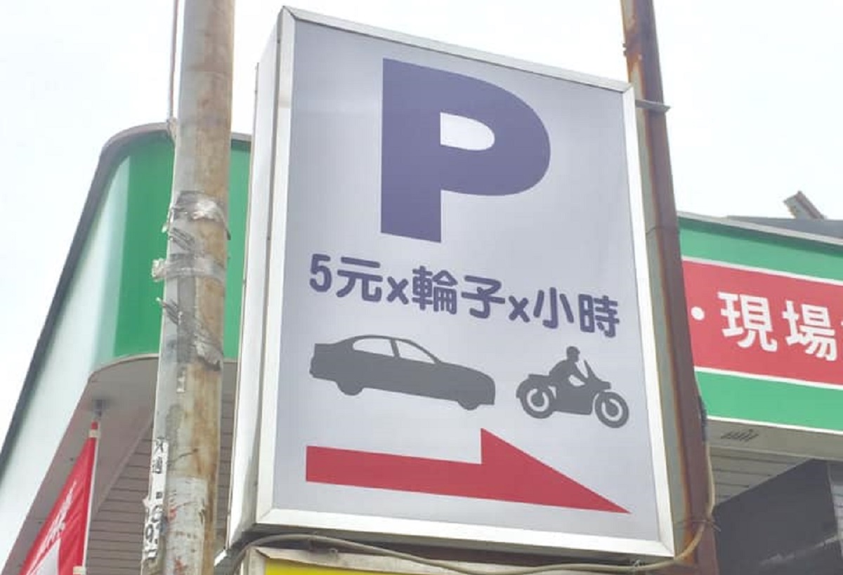 ▲有網友貼出某停車場的奇特收費方式，不僅以輪子數量作為收費標準，還列出一套「神公式」要客人自己算，讓許多人看後不禁笑言「早知道就不裝備胎了」。（圖／翻攝自臉書社團《新·路上觀察學院》）