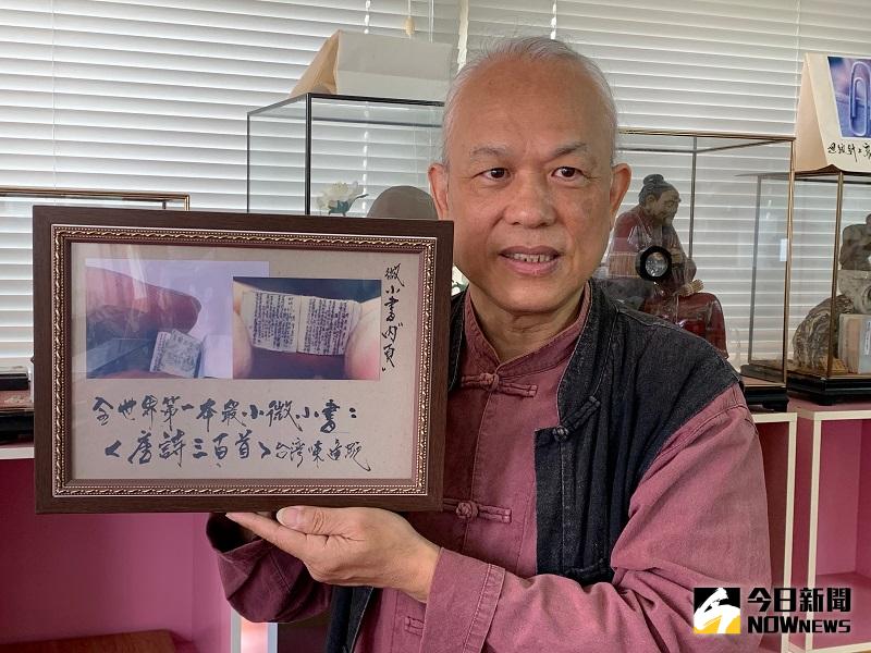 ▲陳逢顯印象當中難度最高的，就是第一本微小書唐詩3百首，花了2年時間才完成。(圖/記者康子仁攝)