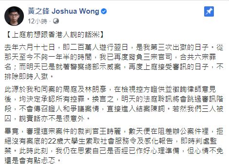 ▲出庭前一晚,黃之鋒於臉書上吐露心聲。(圖/翻攝自臉書)