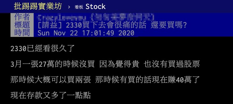 ▲一名網友在PTT以「2330買下去會很痛的話，還要買嗎」為題發文。（圖／翻攝自PTT）