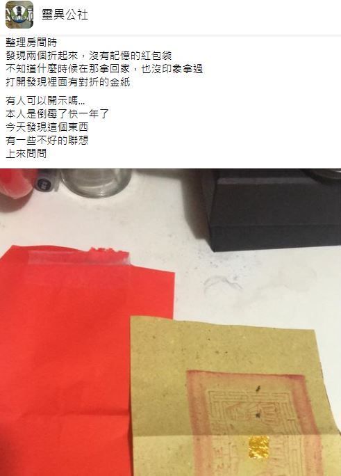 ▲一名網友分享自己一年來運勢非常差，又在房間找到裝有金紙的詭異紅包。（圖／翻攝靈異公社）