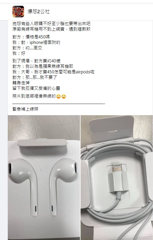 ▲買家誤會原PO賣的是AirPods無線耳機。(圖/翻攝《爆怨2公社》)