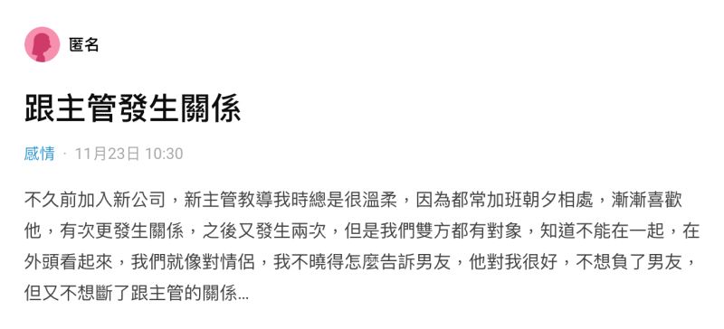 ▲一名女網友在社群平台《Dcard》上以「跟主管發生關係」為題發文。(圖/翻攝自《Dcard》)