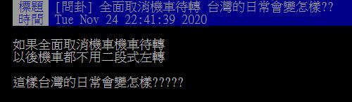 ▲有網友在PTT發問「全面取消機車待轉，台灣的日常會變怎樣？」問題掀起熱論。（圖／翻攝自PTT）