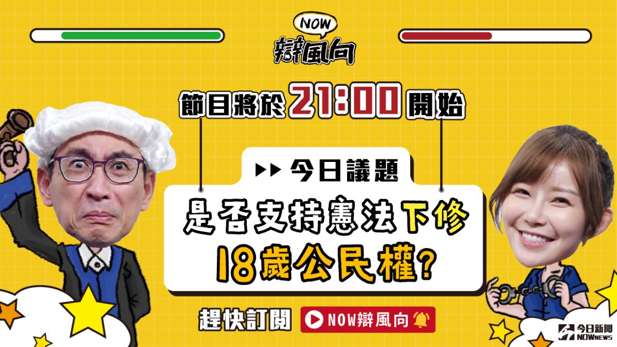 ▲你支持修憲讓18歲公民可以投票嗎？有什麼想法趕快點進直播留言。（圖／影像中心製作）