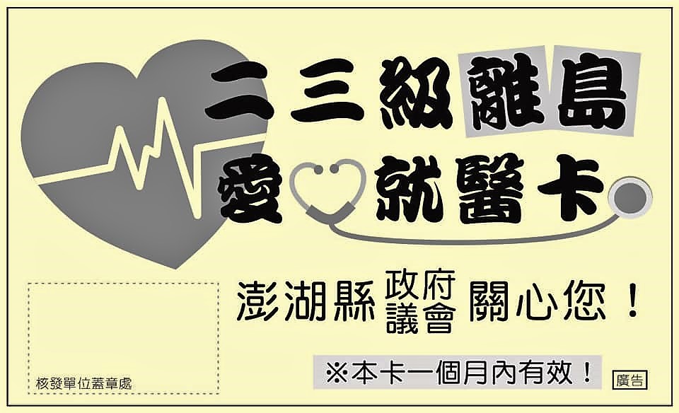 ▲澎湖縣政府衛生局與部立澎湖醫院、三總澎分院與惠民等3家院所協調，推出「二、三級離島愛心就醫卡」，屆時離島民眾只要在看診時出示可該卡，可由院方安排優先就診，以利趕搭回程船班返回離島。（圖／澎湖縣政府提供）