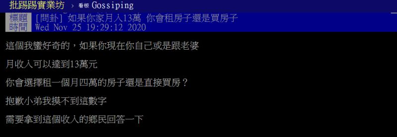 ▲有網友好奇，月收入可以達到13萬元，會選擇租房還買房？（圖／翻攝PTT）