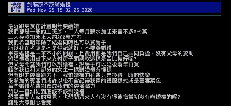 ▲有網友詢問「將婚禮費用省下來支付房子頭期款,這樣是否比較好呢?」引發討論。(圖/翻攝自批踢踢)