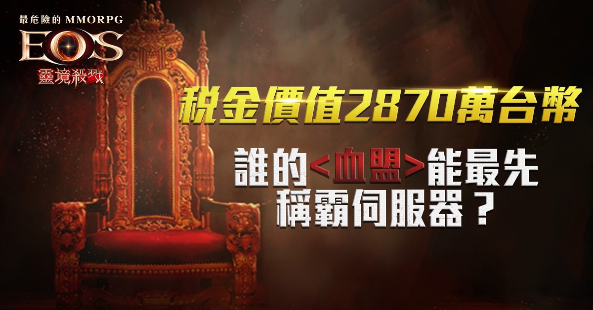 ▲《靈境殺戮》稅金價值2870萬台幣 誰的血盟能最先稱霸伺服器？（圖／資料照片）