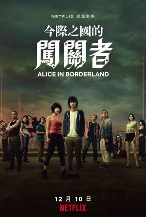 ▲《今際之國的闖關者》12月10日在Netflix上線。(圖/Netflix) ▲《今際之國的闖關者》12月10日在Netflix上線。(圖/Netflix)