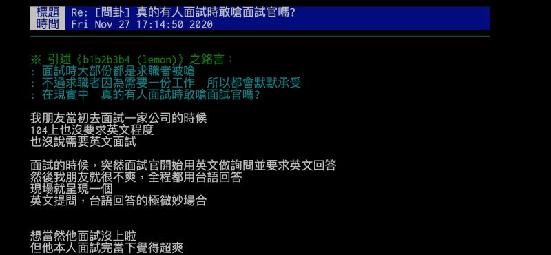 ▲網友透露朋友面試時被要求英文應答，結果卻全程用台語回覆。（圖／翻攝自批踢踢）