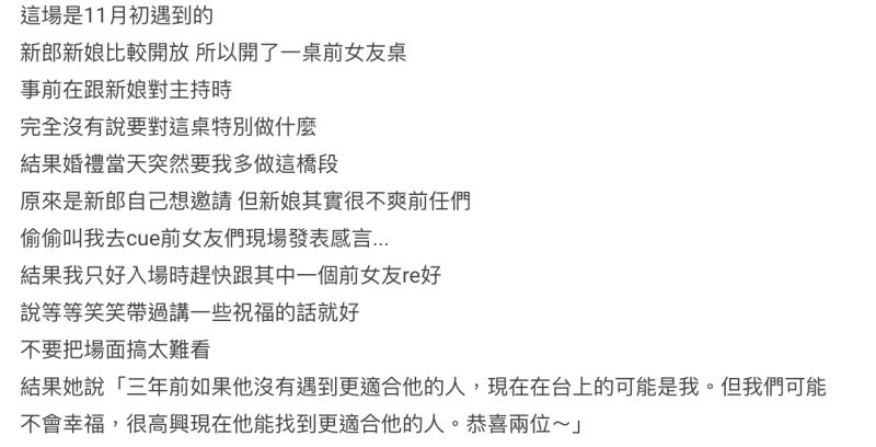 ▲有位婚禮主持人分享親身經驗,新郎邀請前女友來婚禮坐一桌,新娘臨時cue前女友發言,場面尷尬。(圖/翻攝自《Dcard》)