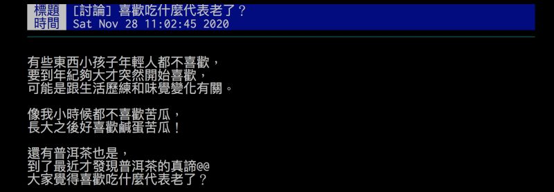 ▲網友詢問「喜歡吃什麼代表老了？」引發熱議。（圖／翻攝自批踢踢）