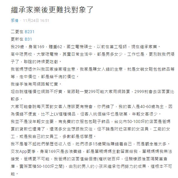 ▲不少網友認為,原PO沒有對象並非繼承家業與身高影響。(圖/翻攝《Dcard》)