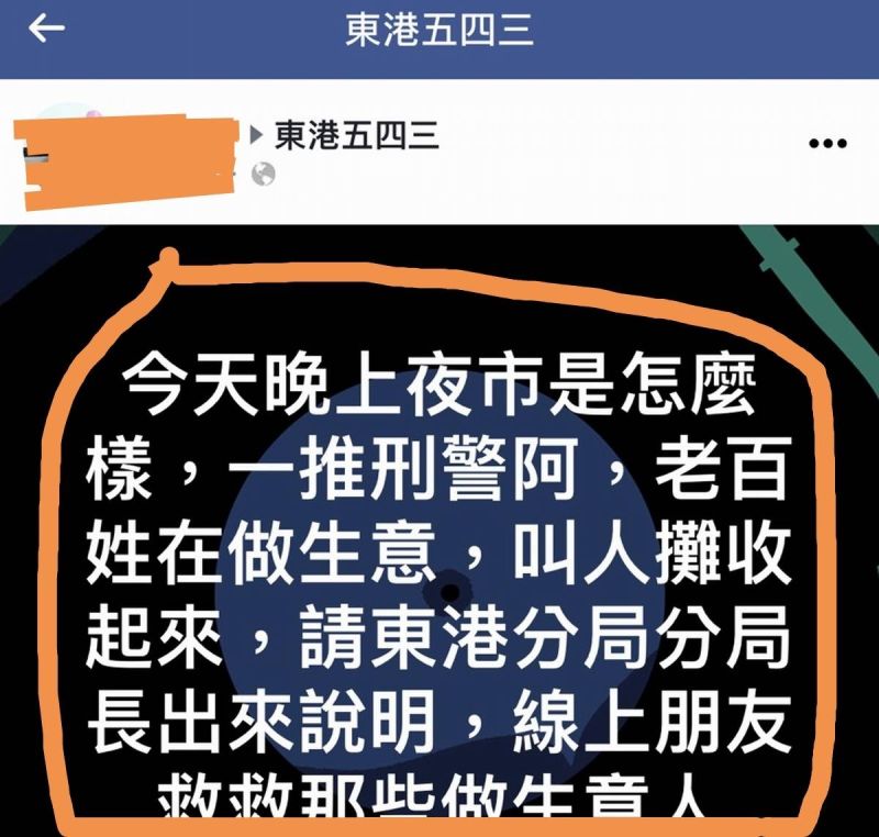 ▲有民眾在臉輸網站PO出「老百姓在做生意,刑警要攤收起來,請東港分局長出面說明,線上朋友救救那些做生意的人」。(圖/截圖東港543臉書網站,2020.11,29)