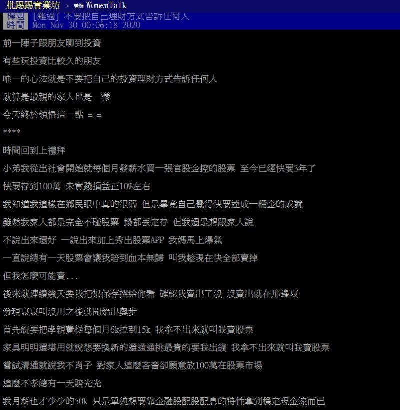 ▲原PO指出自己靠著投資股票，即將存到人生第一桶金，母親得知後卻極為不滿。（圖／翻攝PTT）