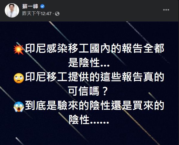 ▲蘇一峰質疑確診移工的檢驗報告的真實性。(圖/翻攝蘇一峰臉書)