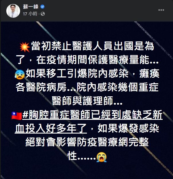 ▲蘇一峰擔憂，如果移工引爆院內感染，癱瘓各醫院病房院內感染幾個重症醫師與護理師，後果將不堪設想。（圖／翻攝蘇一峰臉書）