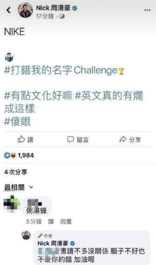 ▲周湯豪搭上「打錯我的名字」熱潮。(圖/周湯豪臉書)