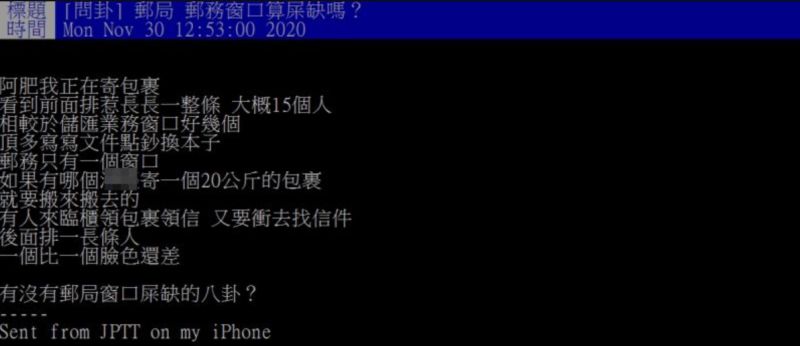 ▲原PO提問「郵局郵務窗口算屎缺嗎?」(圖/翻攝PTT)