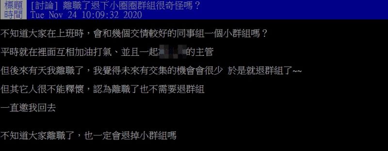 ▲原PO提問「離職了退下小圈圈群組很奇怪嗎？」（圖／翻攝PTT）