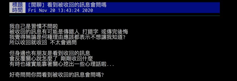 ▲網友詢問看到「被收回的訊息」會去追問對方嗎？（圖／翻攝自批踢踢）