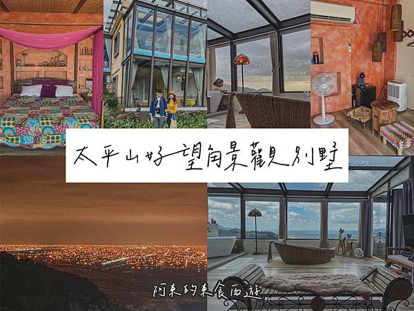 ▲宜蘭大同鄉的太平山好望角景觀民宿。（圖／歡迎光臨，東宅 Vida Cómoda）